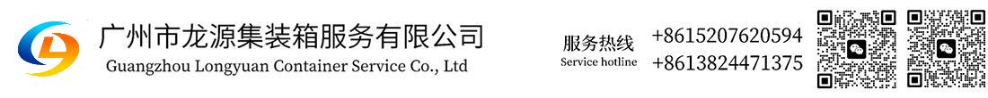 广州市龙源集装箱有限公司